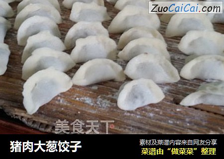 猪肉大葱饺子