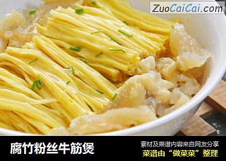 腐竹粉丝牛筋煲
