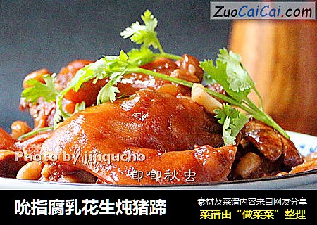 吮指腐乳花生炖猪蹄