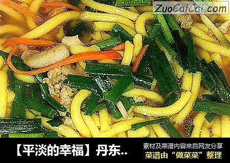 ［平淡的幸福］丹东的特色小吃，汤茬子