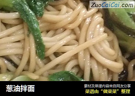 葱油拌面