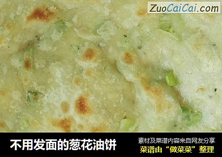 不用发面的葱花油饼