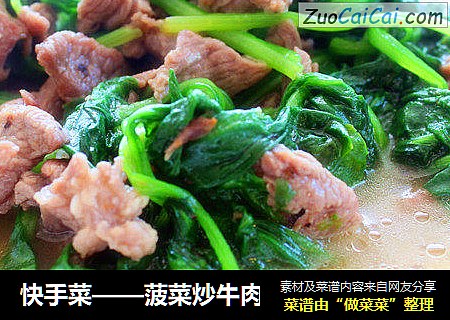 快手菜——菠菜炒牛肉