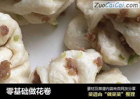 零基础做花卷