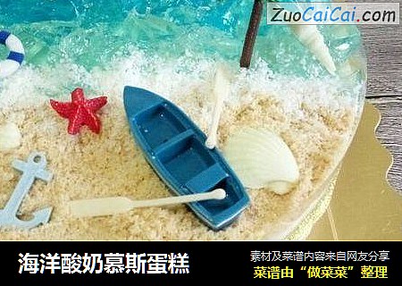 海洋酸奶慕斯蛋糕