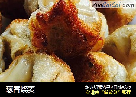 葱香烧麦
