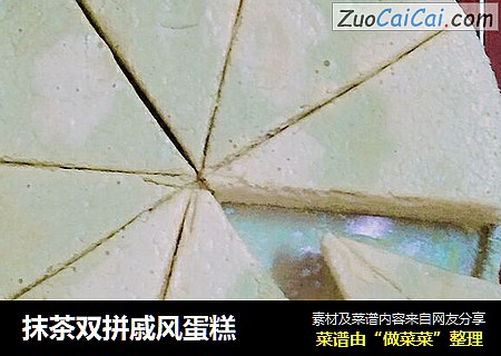 抹茶双拼戚风蛋糕