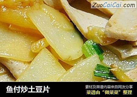 鱼付炒土豆片