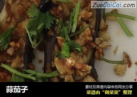 蒜茄子