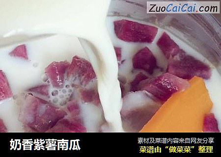 奶香紫薯南瓜