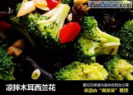 凉拌木耳西兰花