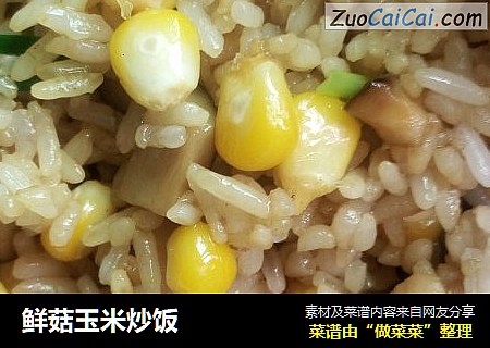鲜菇玉米炒饭