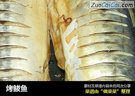 烤鲅鱼