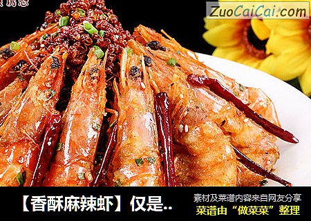 【香酥麻辣虾】仅是酒鬼爱吃？