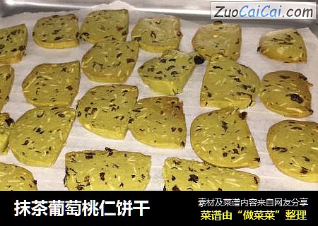 抹茶葡萄桃仁饼干