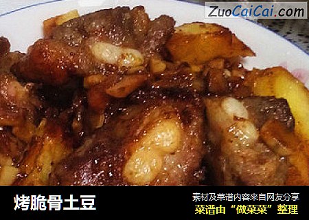 烤脆骨土豆