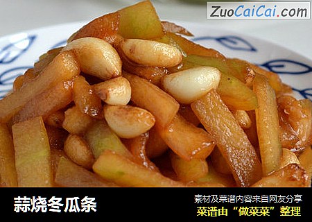 蒜烧冬瓜条