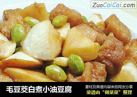 毛豆茭白煮小油豆腐 