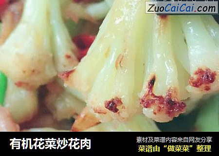 有机花菜炒花肉