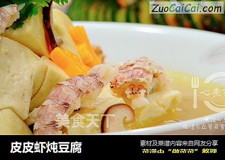 皮皮虾炖豆腐