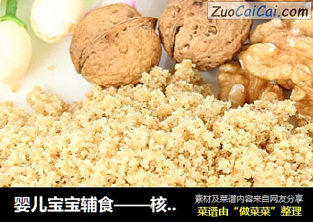 婴儿宝宝辅食——核桃粉