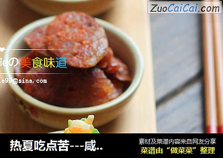 热夏吃点苦---咸蛋苦瓜