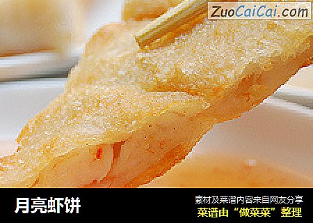 月亮虾饼