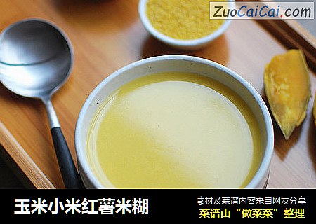 玉米小米红薯米糊