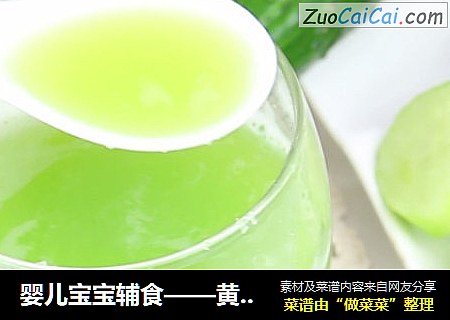 婴儿宝宝辅食——黄瓜汁