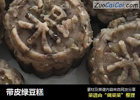 带皮绿豆糕
