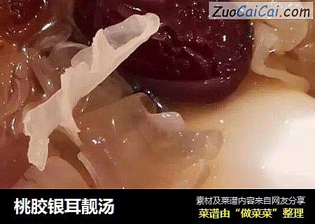 桃胶银耳靓汤