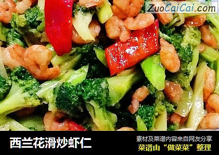 西兰花滑炒虾仁
