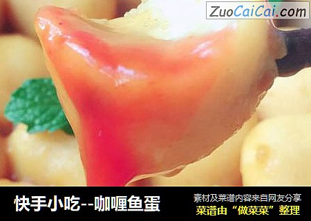 快手小吃--咖喱鱼蛋