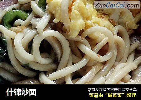 什锦炒面