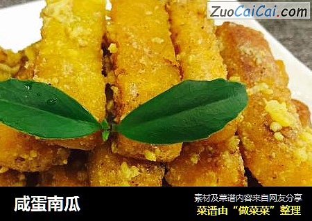 咸蛋南瓜