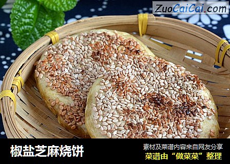 椒盐芝麻烧饼