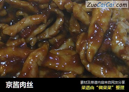 京酱肉丝