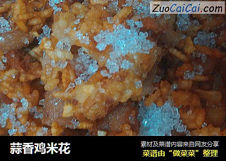 蒜香鸡米花