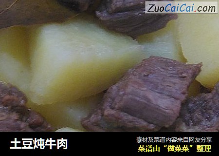 土豆炖牛肉