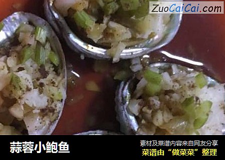蒜蓉小鲍鱼