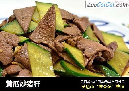黄瓜炒猪肝