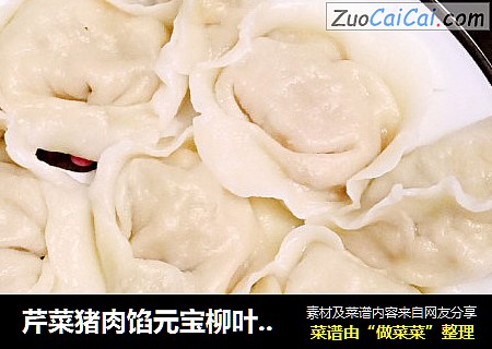 芹菜猪肉馅元宝柳叶水饺