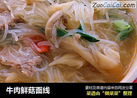 牛肉鲜菇面线