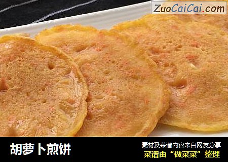 胡萝卜煎饼