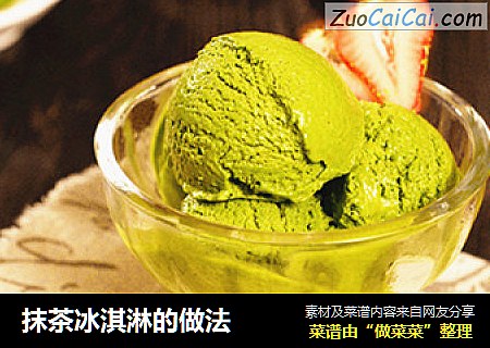 抹茶冰淇淋的做法