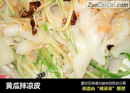 黄瓜拌凉皮