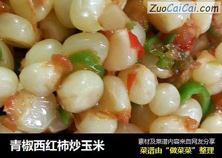 青椒西红柿炒玉米