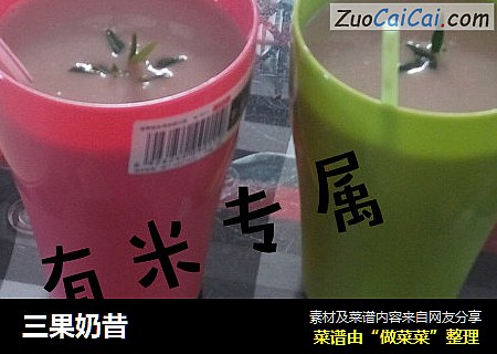 三果奶昔