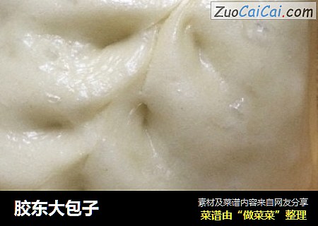 胶东大包子