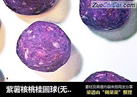 紫薯核桃桂圆球(无糖无油版)